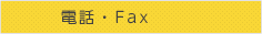 電話・Fax